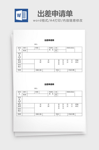 人力资源管理出差申请单word文档图片