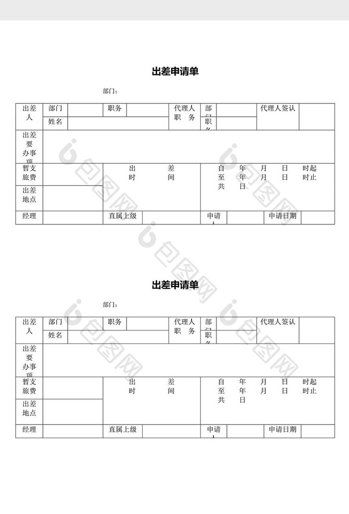 人力资源管理出差申请单word文档