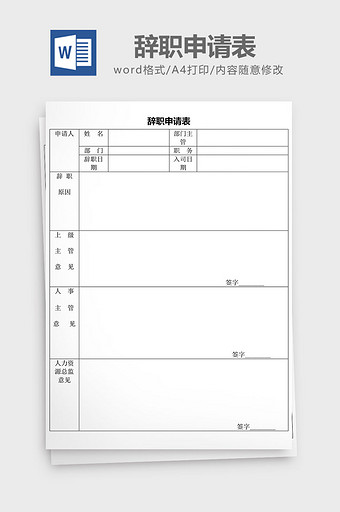 人力资源管理辞职申请表word文档图片