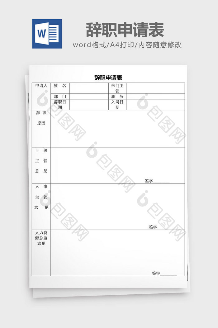 人力资源管理辞职申请表word文档