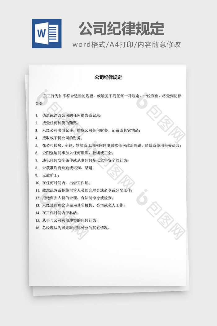 人力资源管理公司纪律规定word文档