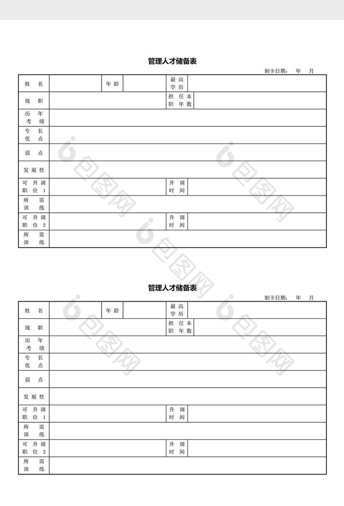 人力资源管理管理人才储备表word文档