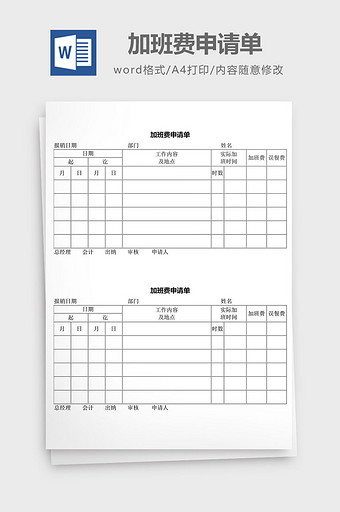 人力资源管理加班费申请单word文档图片