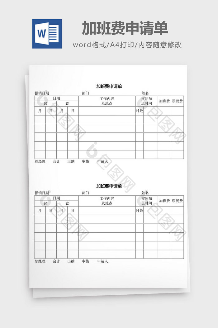 人力资源管理加班费申请单word文档