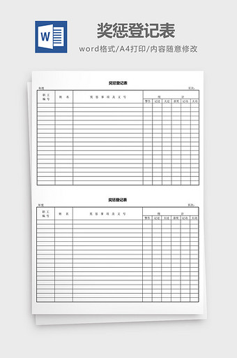 人力资源管理奖惩登记表word文档图片