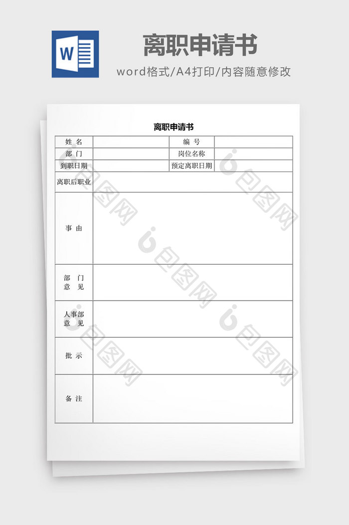 人力资源管理离职申请书word文档