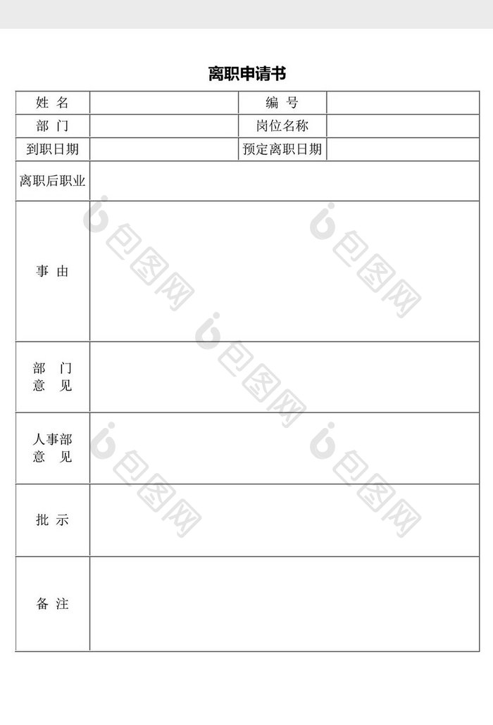 人力资源管理离职申请书word文档