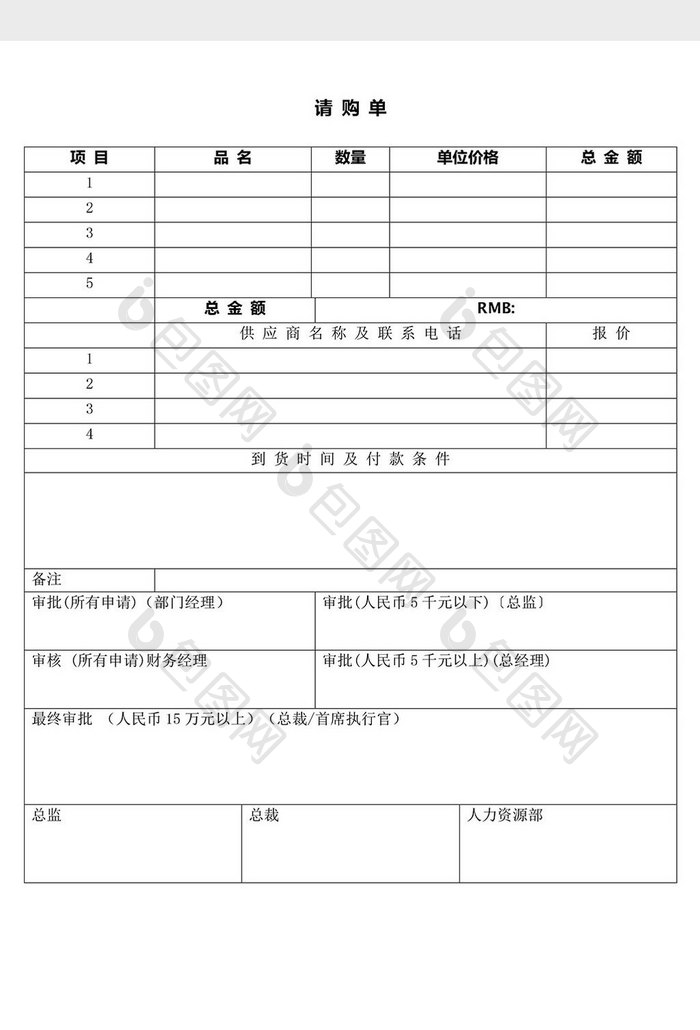 人力资源管理请购单word文档