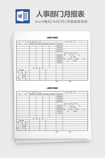人力资源管理人事部门月报表word文档图片