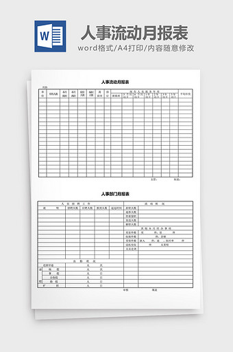 人力资源管理人事流动月报表word文档.图片