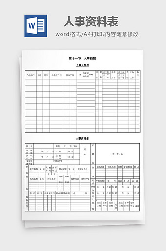 人力资源管理人事资料表word文档图片