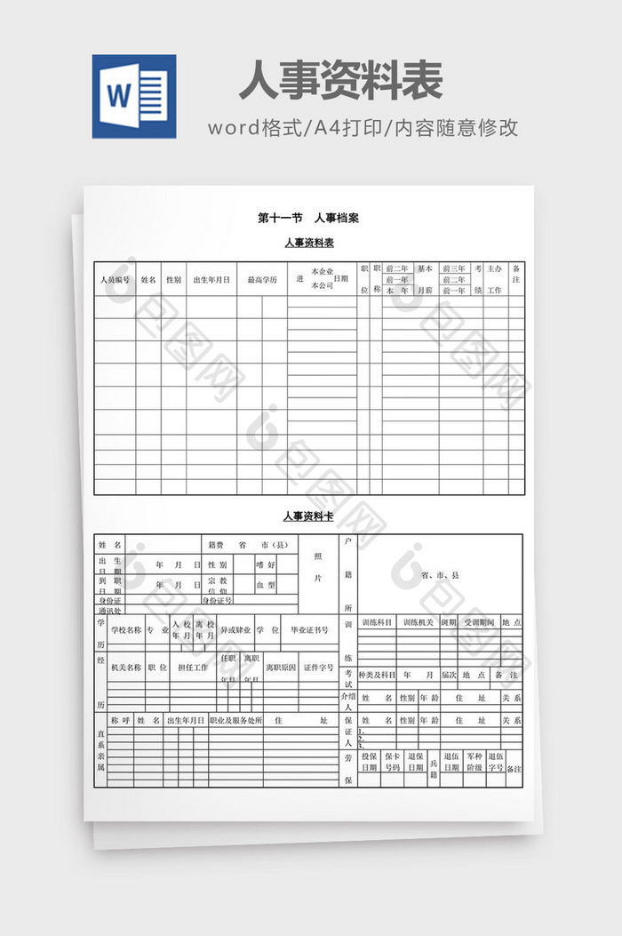 人力资源管理人事资料表word文档