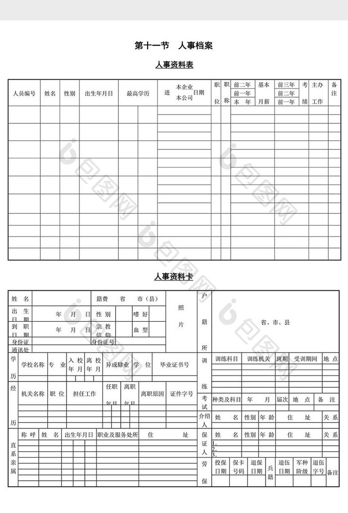 人力资源管理人事资料表word文档