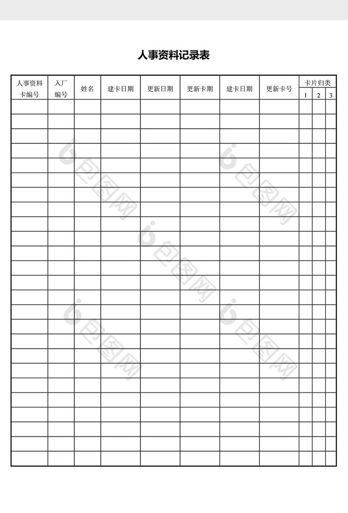 人力资源管理人事资料记录表word文档