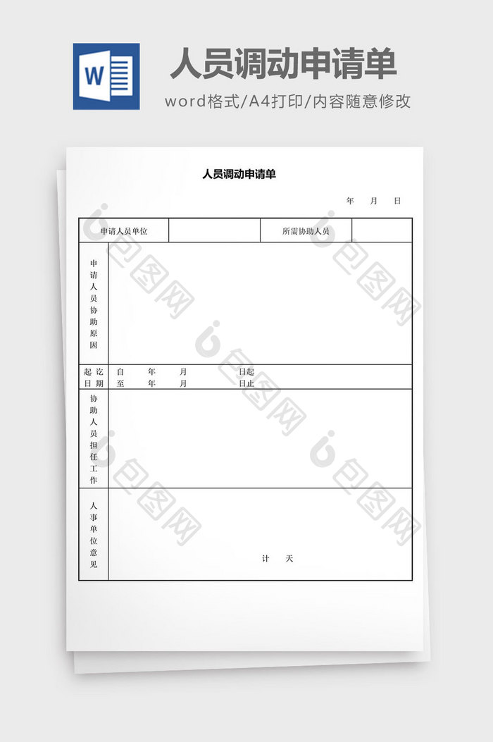 人力资源管理人员调动申请单word文档