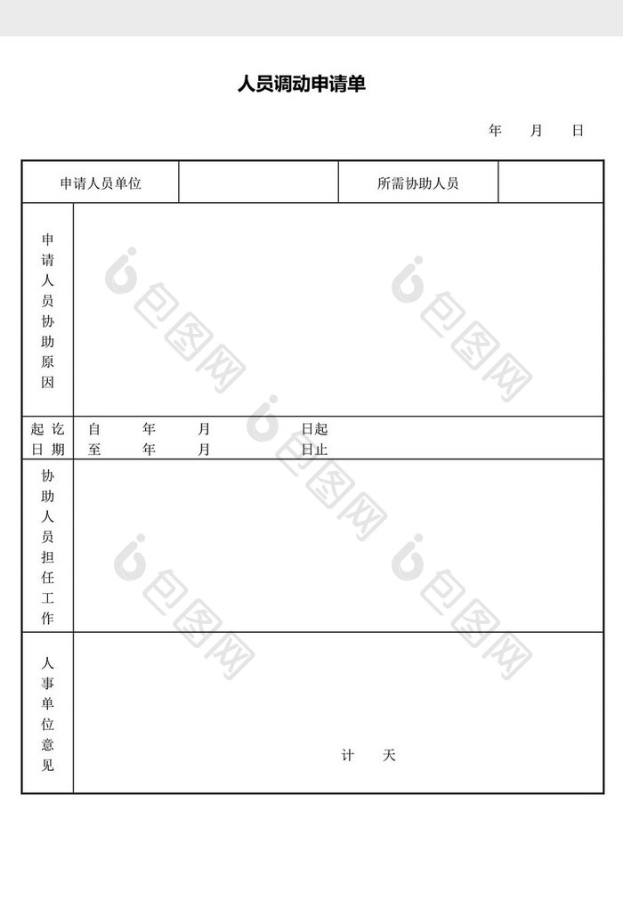 人力资源管理人员调动申请单word文档