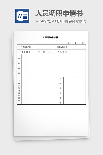 人力资源管理人员调职申请书word文档图片