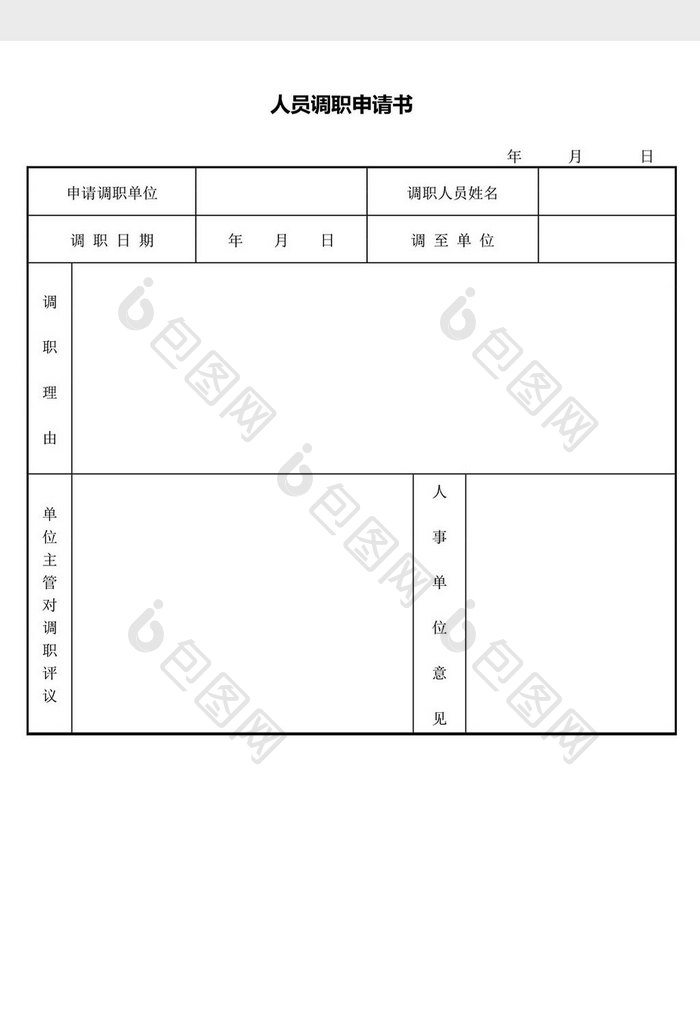 人力资源管理人员调职申请书word文档