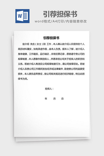 人力资源管理引荐担保书word文档图片