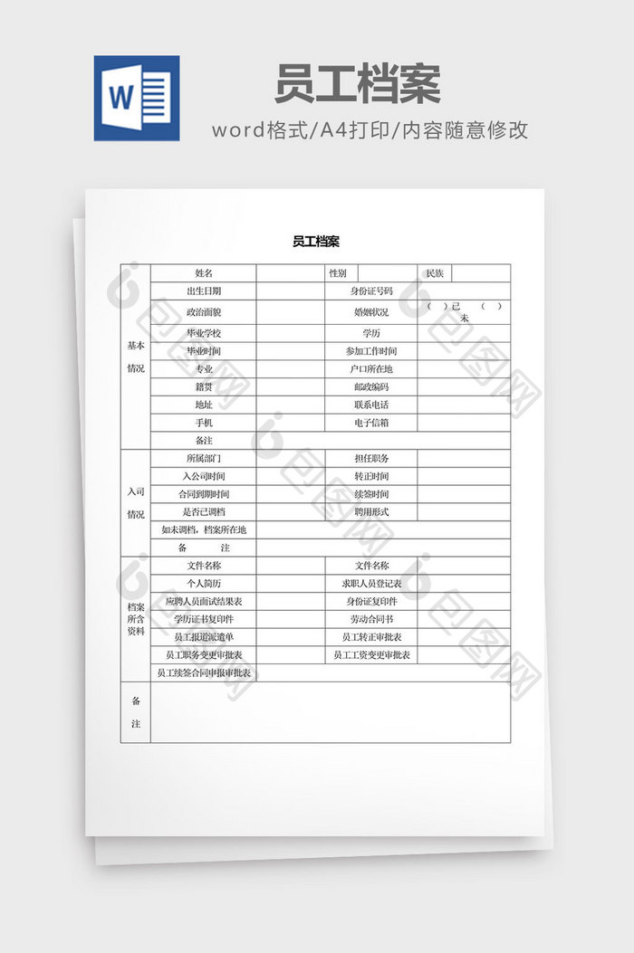 人力资源管理员工档案word文档