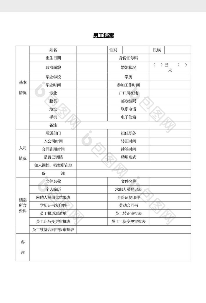 人力资源管理员工档案word文档