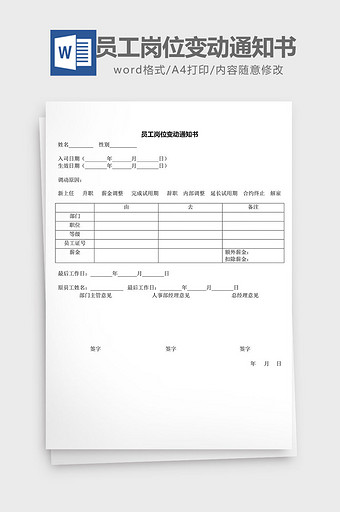 人力资源管理员工岗位变动通知word文档图片