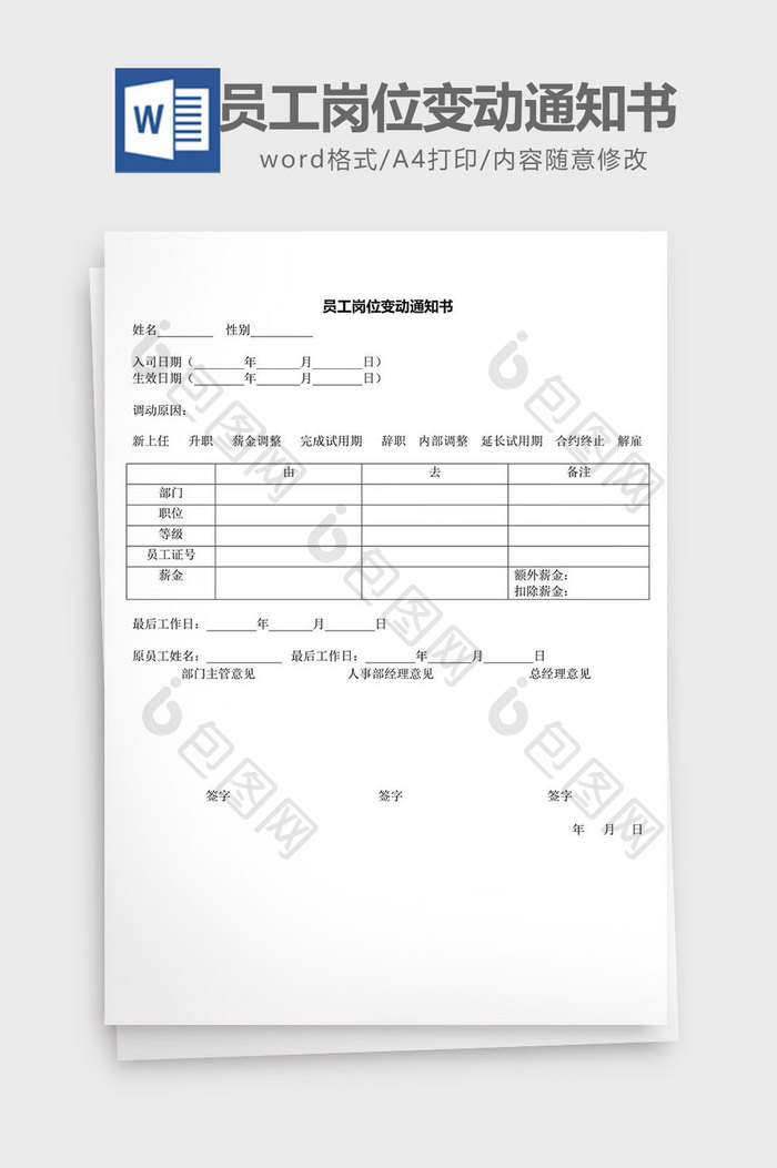 人力资源管理员工岗位变动通知word文档