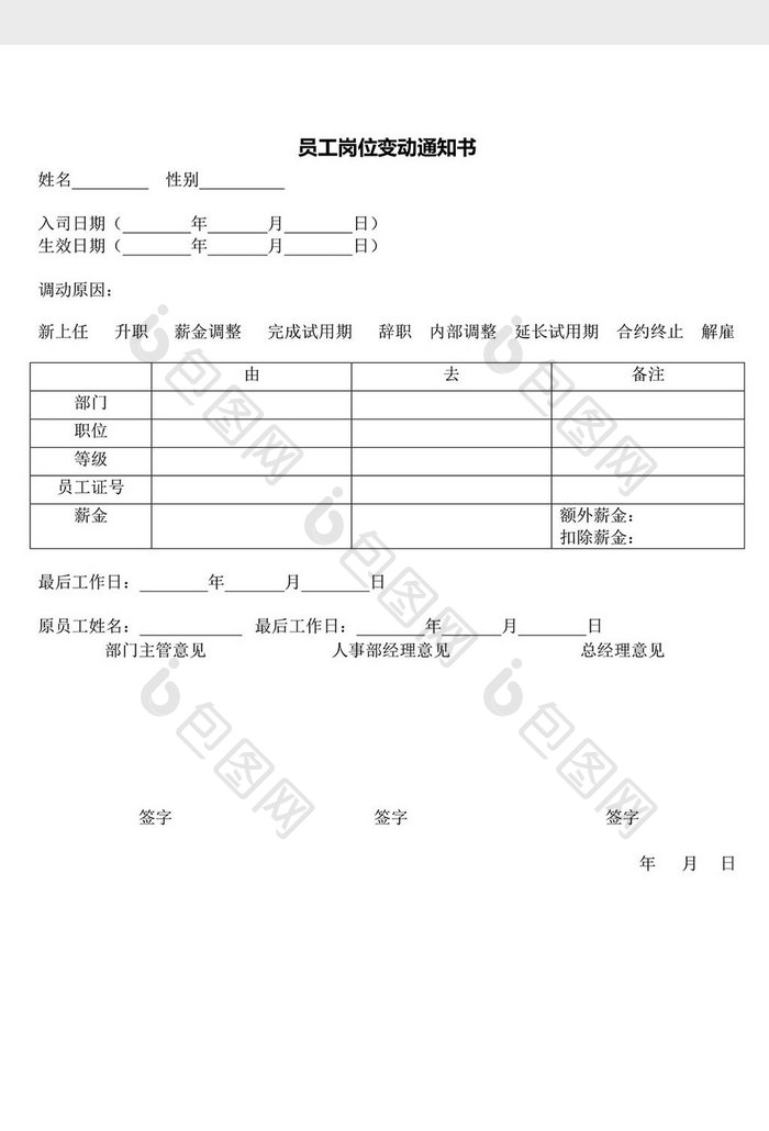 人力资源管理员工岗位变动通知word文档