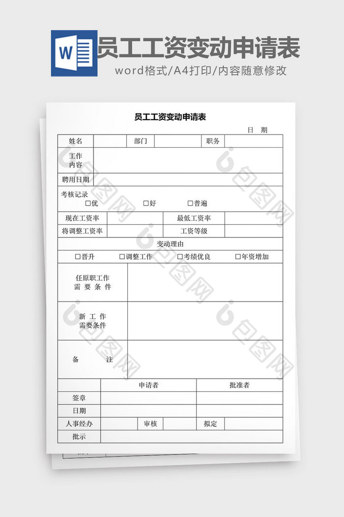 人力资源管理员工工资变动申请word文档