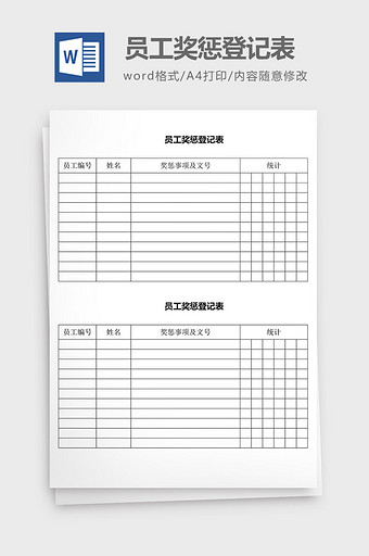人力资源管理员工奖惩登记表word文档图片