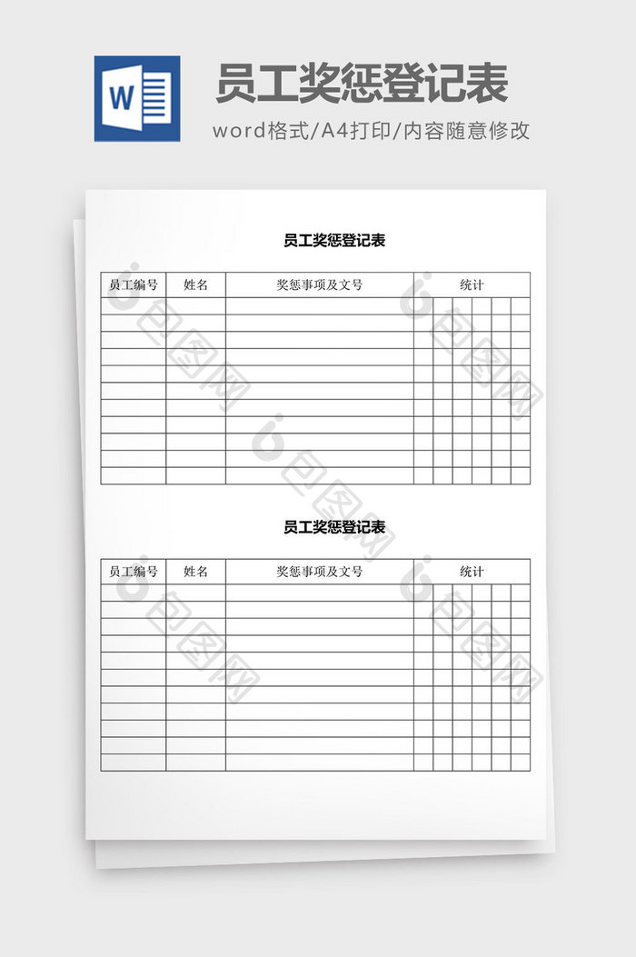 人力资源管理员工奖惩登记表word文档