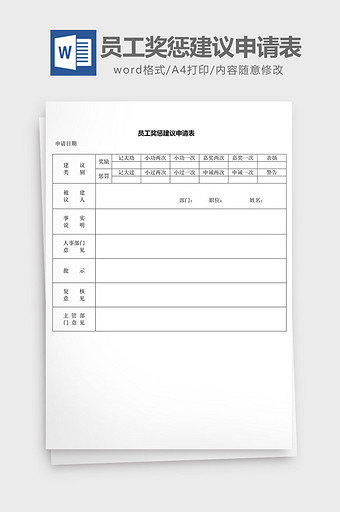 人力资源管理员工奖惩建议申请word文档图片