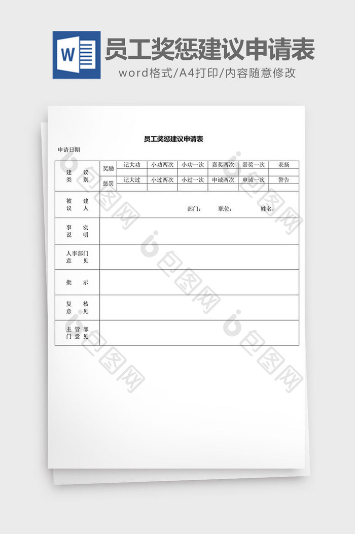 人力资源管理员工奖惩建议申请word文档