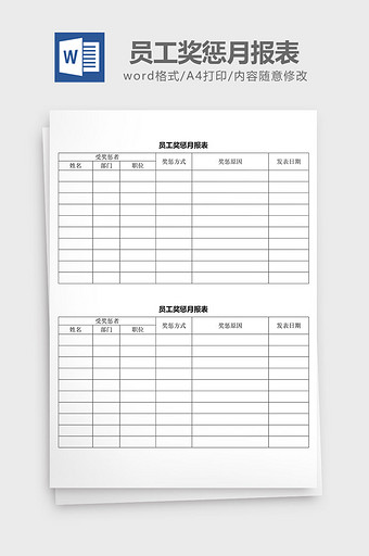 人力资源管理员工奖惩月报表word文档图片