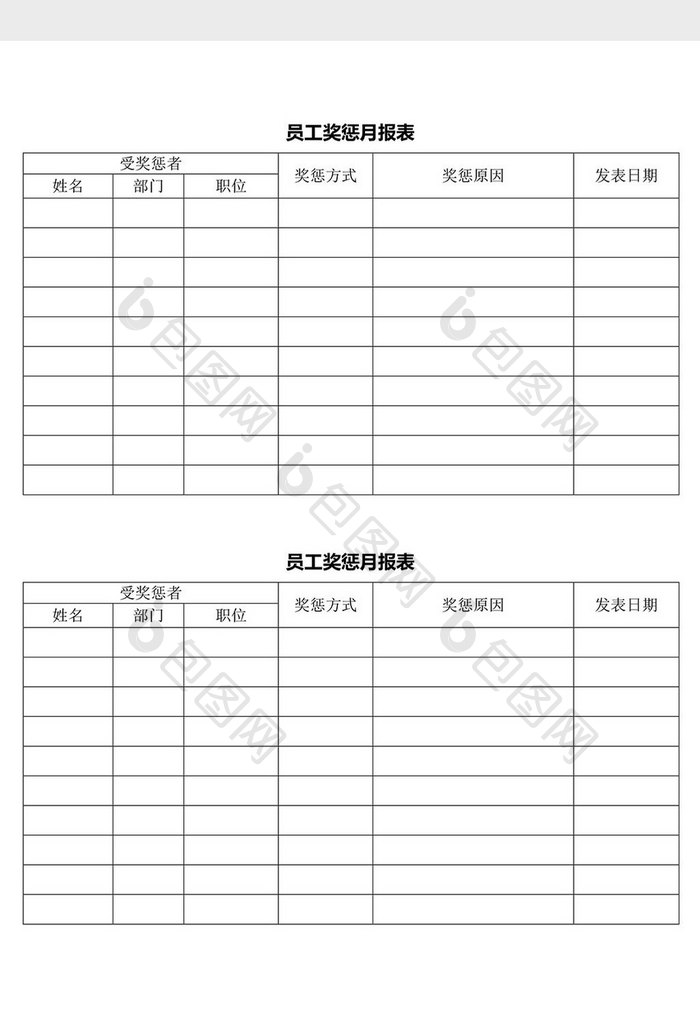 人力资源管理员工奖惩月报表word文档