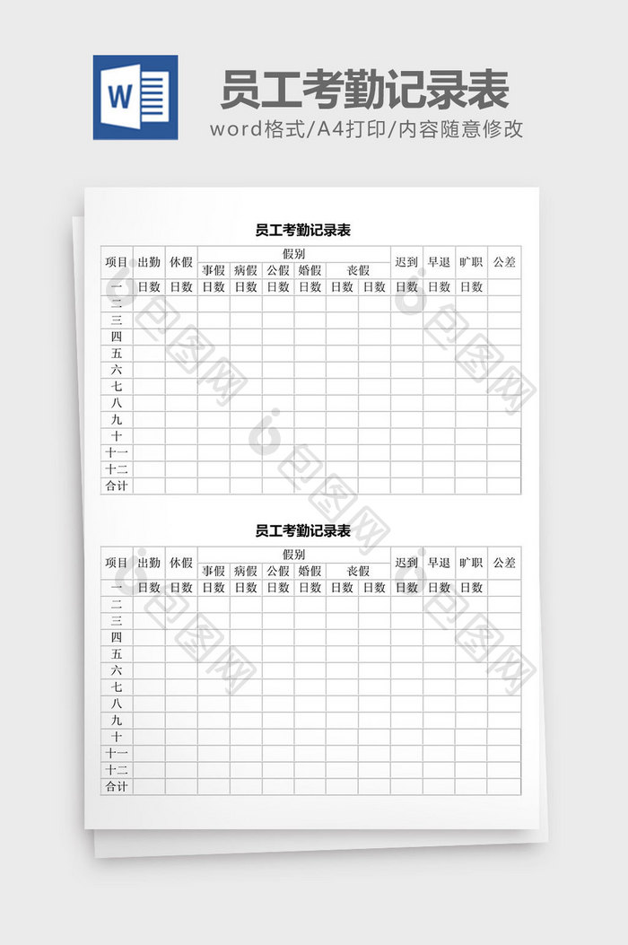 人力资源管理员工考勤记录表word文档