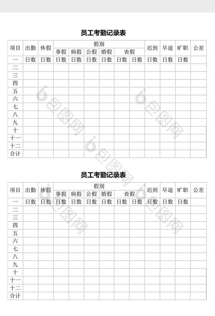 人力资源管理员工考勤记录表word文档