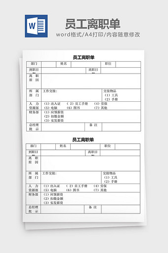 人力资源管理员工离职单word文档图片