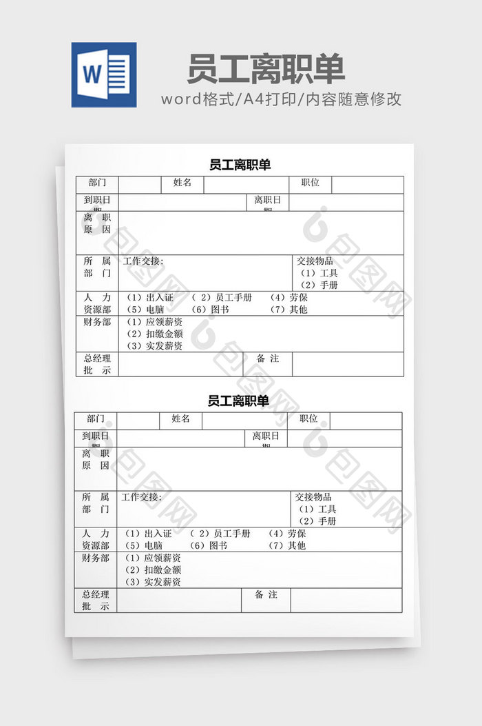 人力资源管理员工离职单word文档
