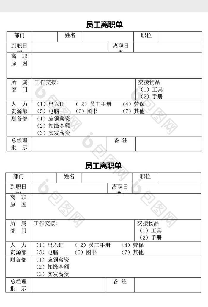 人力资源管理员工离职单word文档