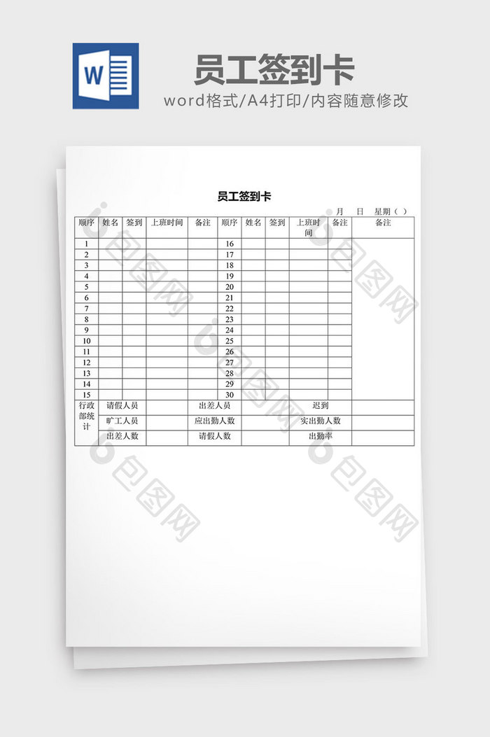 人力资源管理员工签到卡word文档