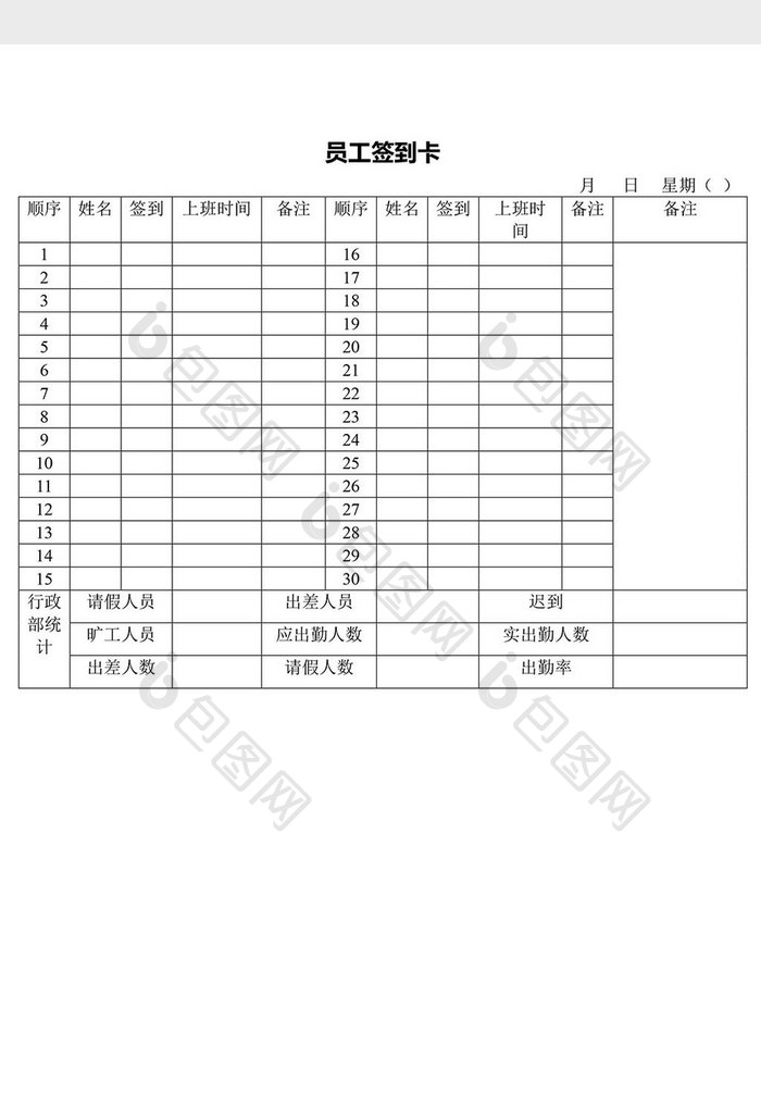 人力资源管理员工签到卡word文档