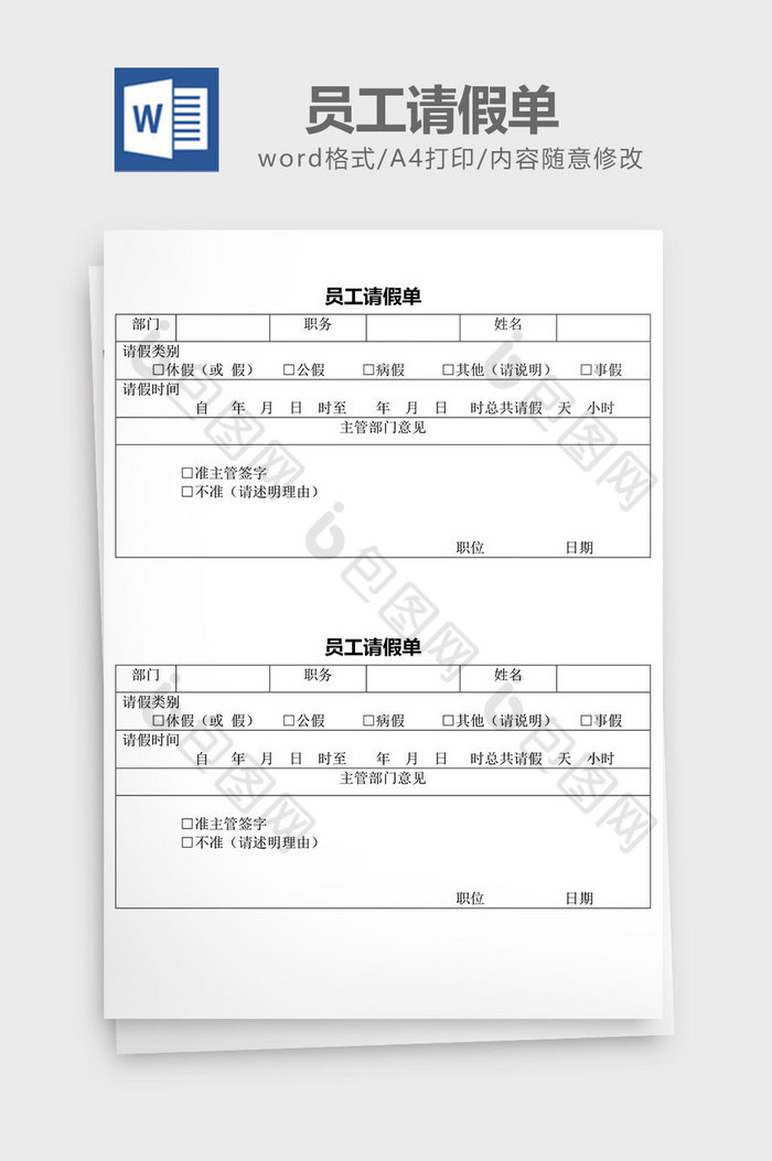 人力资源管理员工请假单word文档图片图片