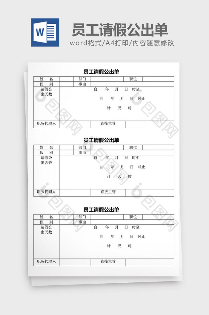 人力资源管理员工请假公出单word文档