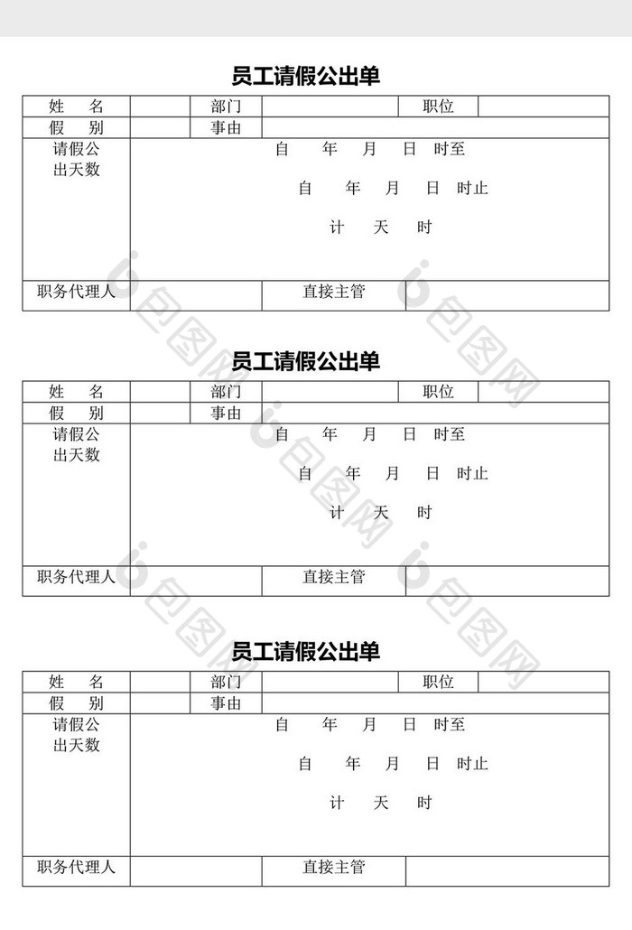 人力资源管理员工请假公出单word文档