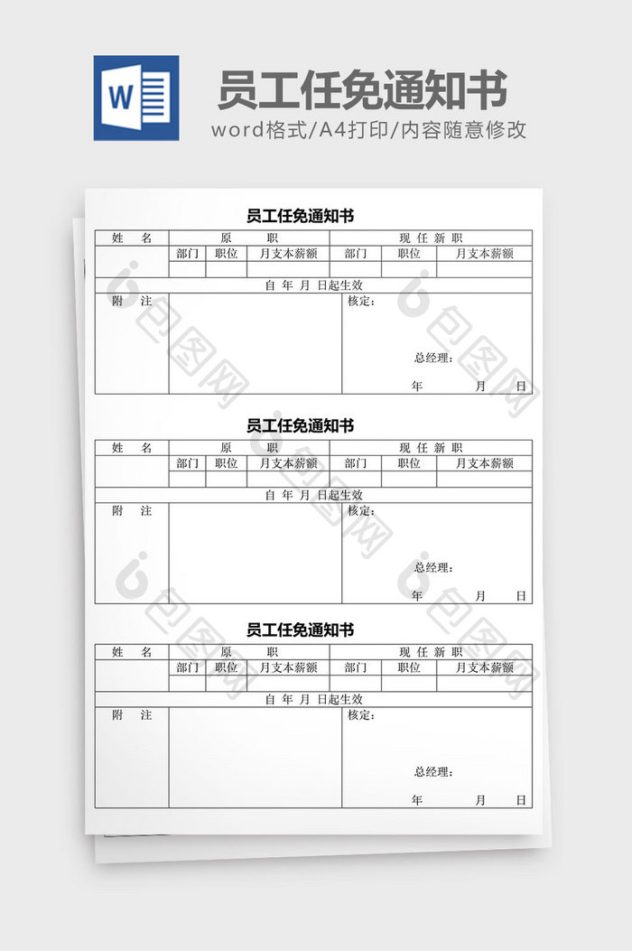 人力资源管理员工任免通知书word文档