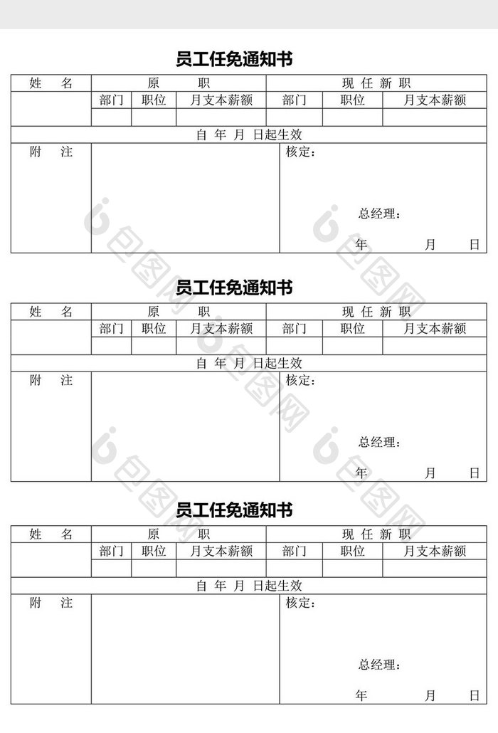 人力资源管理员工任免通知书word文档