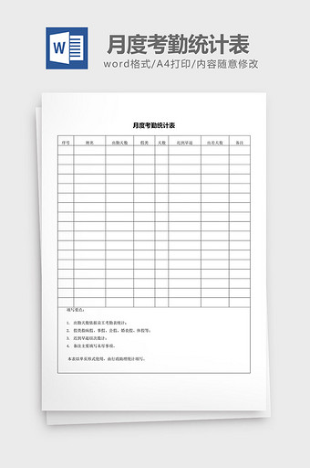 人力资源管理月度考勤统计表word文档图片