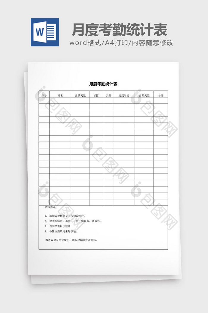 人力资源管理月度考勤统计表word文档