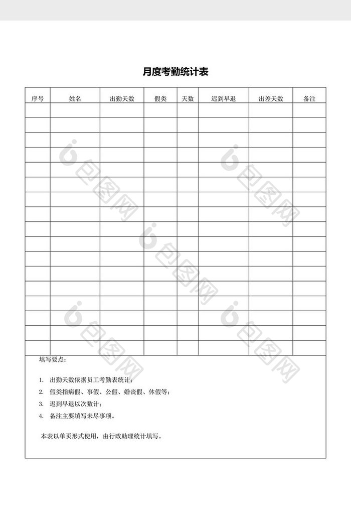 人力资源管理月度考勤统计表word文档